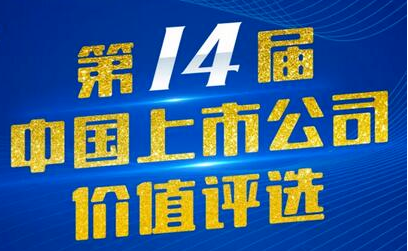 奇正藏藥（002287）入選第14屆中國上市公司價值評選“中國上市公司社會責任獎”