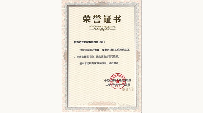 黃芪、黨參“三無一全”認(rèn)證