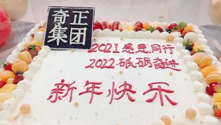 感恩同行，砥礪奮進(jìn) | 奇正集團(tuán)跨年迎新活動(dòng)圓滿落幕