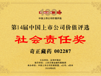 2020年8月-第14屆上市公司價(jià)值評選-社會責(zé)任獎(jiǎng)