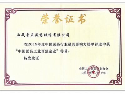 2020.08.06-2019年度中國醫(yī)藥行業(yè)最具影響力榜單-中國醫(yī)藥工業(yè)百強企業(yè)(全國工農商聯(lián) 頒)