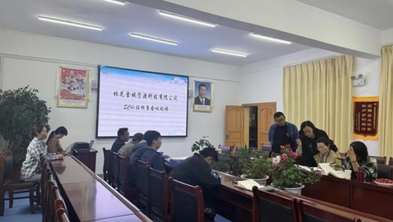 林芝雪域資源科技有限公司完成SC認證、有機認證及中期述職