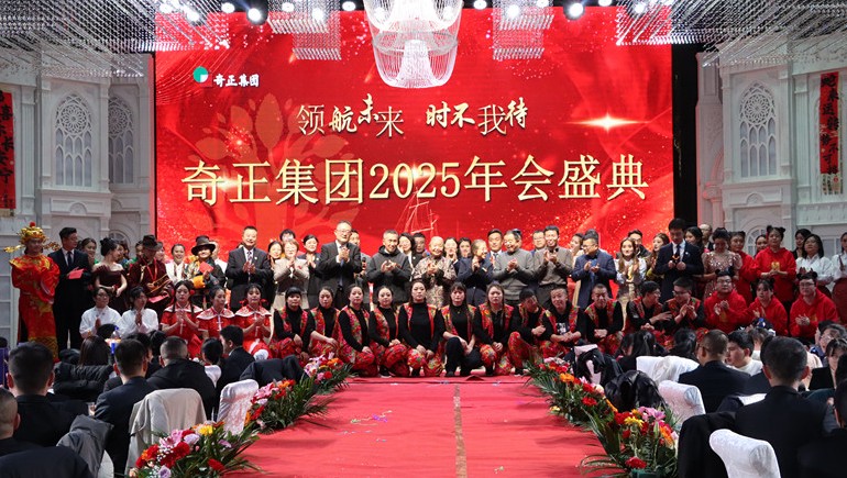 “領(lǐng)航未來，時不我待”奇正集團2025年度管理年會暨優(yōu)秀表彰大會圓滿舉行