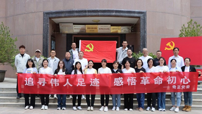 追尋紅色足跡，傳承革命精神——奇正黨委開展榜羅鎮(zhèn)紀(jì)念館參觀學(xué)習(xí)活動(dòng)